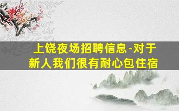 桂林夜场招聘