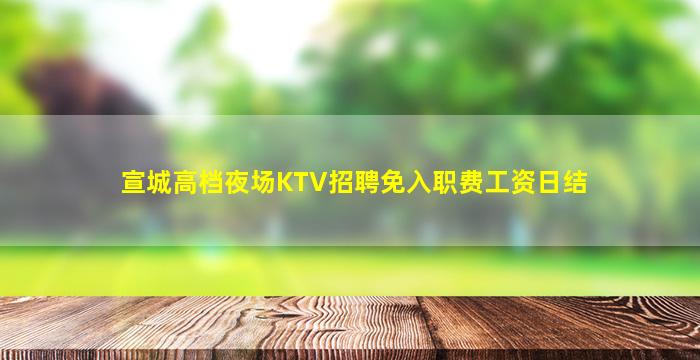 内江KTV招聘