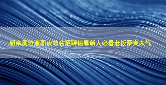邢台夜场招聘