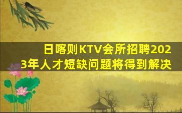 鹰潭KTV招聘