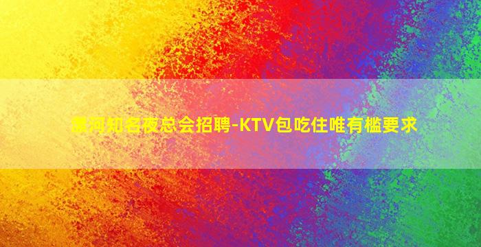淮北夜总会招聘